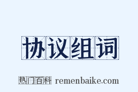 协议组词是什么意思的图片